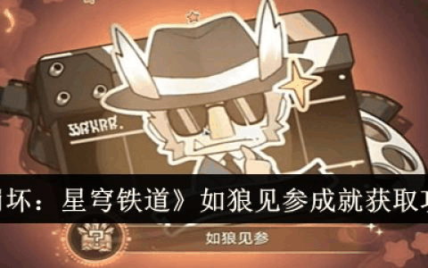 崩坏星穹铁道如狼见参成就怎么获得 如狼见参成就获取攻略