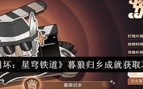 崩坏星穹铁道暮狼归乡成就怎么获得 获取攻略