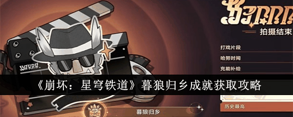 崩坏星穹铁道暮狼归乡成就怎么获得 获取攻略