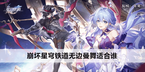 《崩坏》星穹铁道无边曼舞适合谁