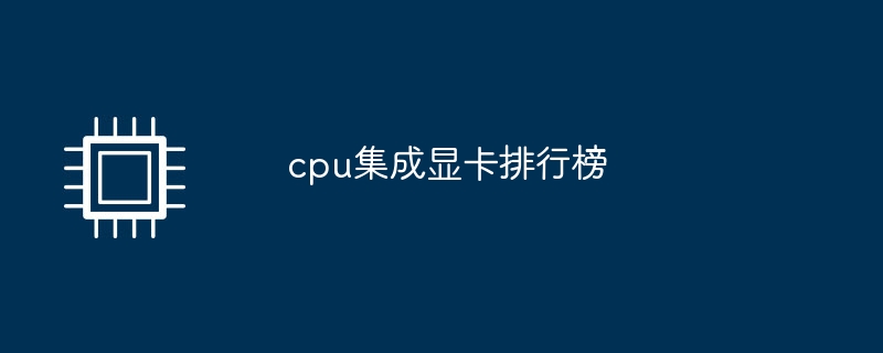 cpu集成显卡排行榜