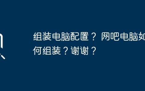 组装电脑配置？ 网吧电脑如何组装？谢谢？