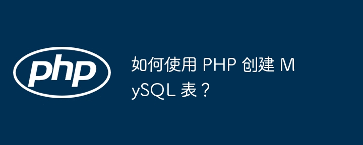 如何使用 PHP 创建 MySQL 表？
