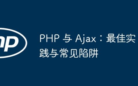 PHP 与 Ajax：最佳实践与常见陷阱