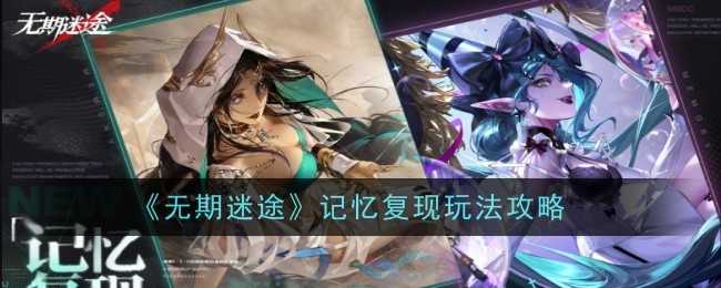 《无期迷途》记忆复现玩法攻略插图 《无期迷途》记忆复现玩法攻略