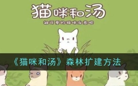 《猫咪和汤》森林扩建方法