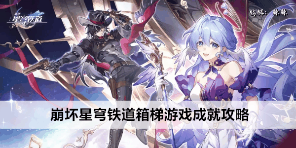 《崩坏》星穹铁道箱梯游戏成就攻略插图 《崩坏》星穹铁道箱梯游戏成就攻略