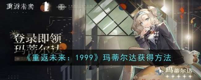 《重返未来：1999》玛蒂尔达获得方法