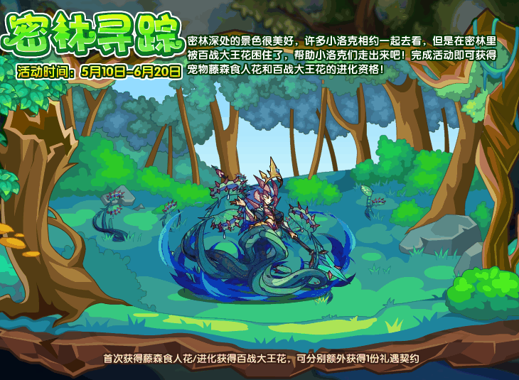 《洛克王国》密林寻踪攻略