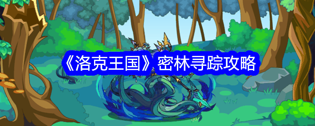 《洛克王国》密林寻踪攻略