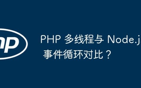 PHP 多线程与 Node.js 事件循环对比？