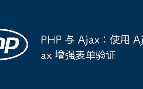 PHP 与 Ajax：使用 Ajax 增强表单验证