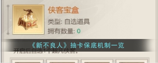 《新不良人》抽卡保底机制一览