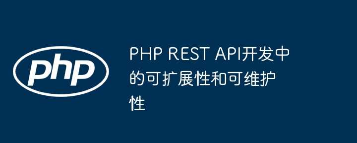 PHP REST API开发中的可扩展性和可维护性插图 PHP REST API开发中的可扩展性和可维护性