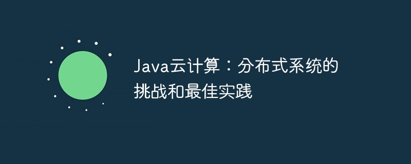 Java云计算:分布式系统的挑战和最佳实践插图 Java云计算:分布式系统的挑战和最佳实践