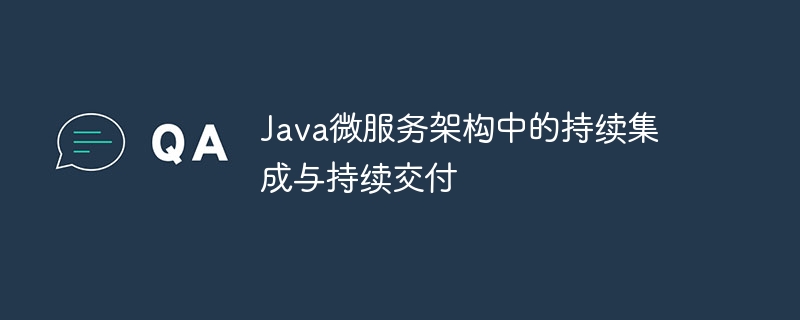 Java微服务架构中的持续集成与持续交付插图 Java微服务架构中的持续集成与持续交付