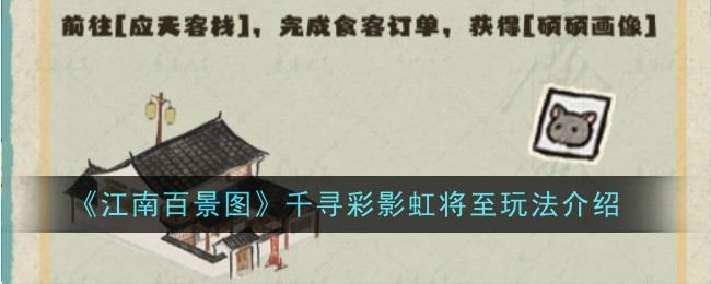 《江南百景图》千寻彩影虹将至玩法介绍
