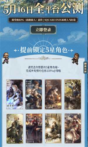 《歧路旅人：大陆的霸者》自选五星活动介绍