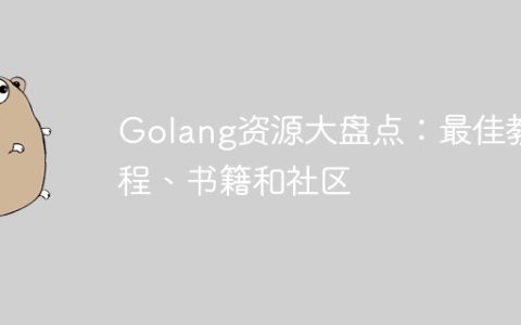 Golang资源大盘点：最佳教程、书籍和社区