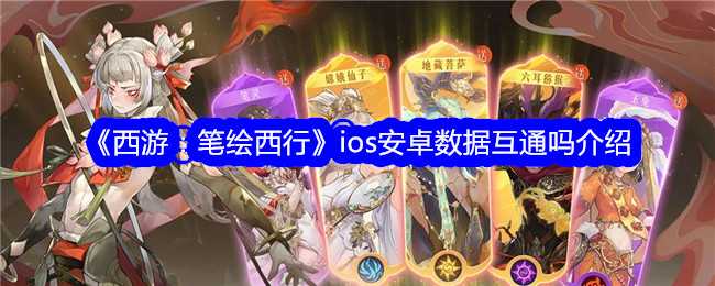 《西游:笔绘西行》ios安卓数据互通吗介绍插图 《西游:笔绘西行》ios安卓数据互通吗介绍