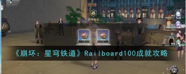 《崩坏:星穹铁道》Railboard100成就攻略插图 《崩坏:星穹铁道》Railboard100成就攻略