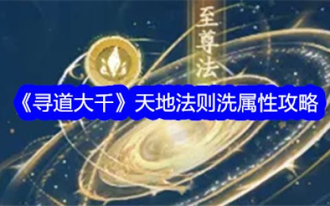 《寻道大千》天地法则洗属性攻略