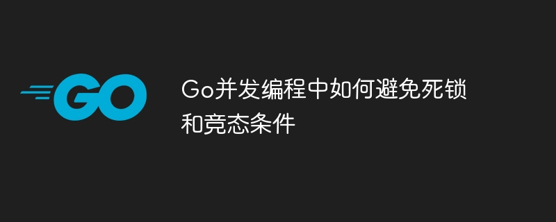 Go并发编程中如何避免死锁和竞态条件插图 Go并发编程中如何避免死锁和竞态条件