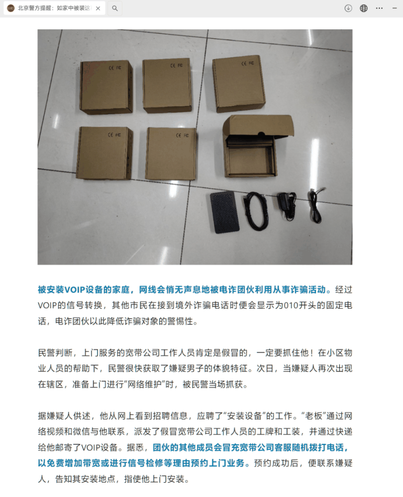 假借“维修宽带”名义上门安装电诈专用“黑盒子”，一犯罪嫌疑人被抓