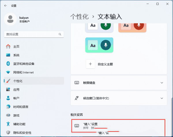 Win11游戏中连按Ctrl或Shift会弹输入法菜单要怎么解决?详情插图1 Win11游戏中连按Ctrl或Shift会弹输入法菜单要怎么解决?详情
