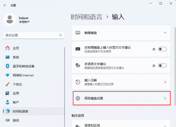 Win11游戏中连按Ctrl或Shift会弹输入法菜单要怎么解决?详情插图2 Win11游戏中连按Ctrl或Shift会弹输入法菜单要怎么解决?详情