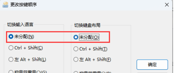 Win11游戏中连按Ctrl或Shift会弹输入法菜单要怎么解决?详情插图5 Win11游戏中连按Ctrl或Shift会弹输入法菜单要怎么解决?详情
