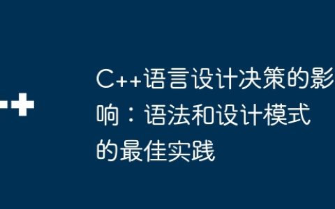 C++语言设计决策的影响：语法和设计模式的最佳实践