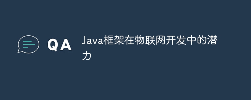 Java框架在物联网开发中的潜力插图 Java框架在物联网开发中的潜力