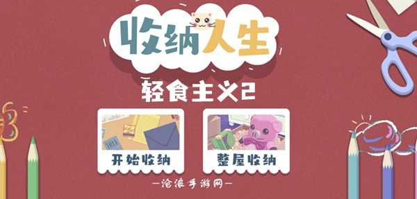 收纳人生轻食主义2通关攻略插图 收纳人生轻食主义2通关攻略