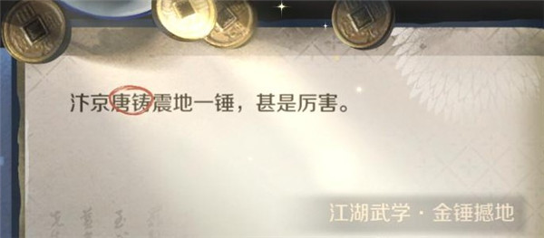 逆水寒手游江湖技能金锤震地获取攻略