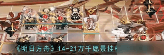 明日方舟磨难14-21怎么通关 通关攻略