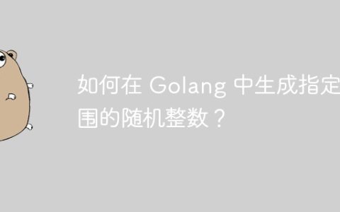 如何在 Golang 中生成指定范围的随机整数？