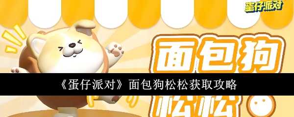 《蛋仔派对》面包狗松松获取攻略插图 《蛋仔派对》面包狗松松获取攻略