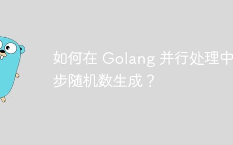 如何在 Golang 并行处理中同步随机数生成？