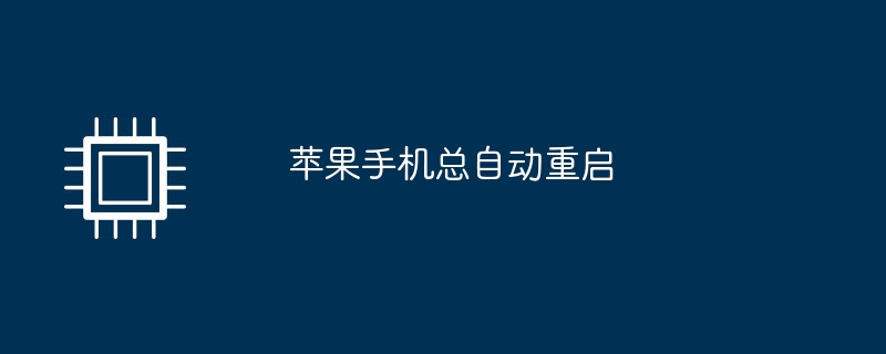 苹果手机总自动重启