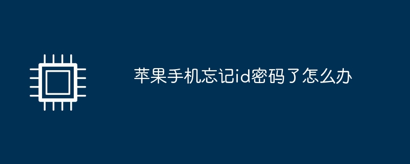 苹果手机忘记id密码了怎么办插图 苹果手机忘记id密码了怎么办