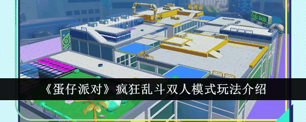 蛋仔派对疯狂乱斗双人模式怎么玩 蛋仔派对疯狂乱斗双人模式玩法介绍