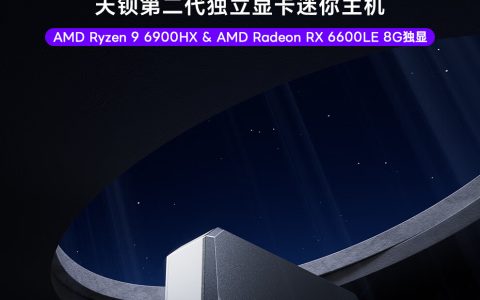 天钡游刃 X 游戏型迷你主机预售：R9 6900HX+RX 6600 LE，准系统 3299 元起