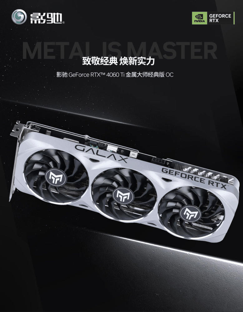 影驰推出 RTX 4060 Ti 金属大师经典版 OC 显卡:三风扇散热、金属外壳,首发价 3299 元插图 影驰推出 RTX 4060 Ti 金属大师经典版 OC 显卡:三风扇散热、金属外壳,首发价 3299 元