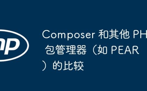 Composer 和其他 PHP 包管理器（如 PEAR）的比较