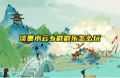 淡墨水云乡戳戳乐怎么玩 淡墨水云乡戳戳乐玩法技巧插图 淡墨水云乡戳戳乐怎么玩 淡墨水云乡戳戳乐玩法技巧