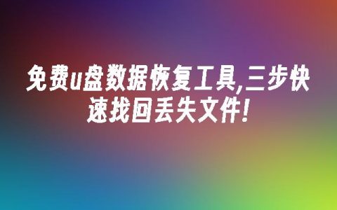 免费u盘数据恢复工具,三步快速找回丢失文件!