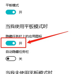 Win10平板模式怎么隐藏任务栏图标 Win10教程插图5 Win10平板模式怎么隐藏任务栏图标 Win10教程