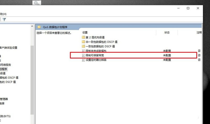 Win10怎么把网速调快 Win10提升网速的办法插图5 Win10怎么把网速调快 Win10提升网速的办法