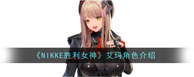 《NIKKE胜利女神》艾玛角色介绍插图 《NIKKE胜利女神》艾玛角色介绍